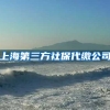 上海第三方社保代缴公司