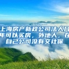 上海房产新政公司法人几年可以买房，外地人，在自己公司没有交社保
