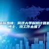 脉脉热榜：同济大学科班计算机博士，找工作太难了