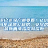 深户非深户都要看！2019年深圳公租房、安居房最新申请指南和房源