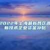 2022年上海最新各区高新技术企业资金补贴