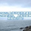 2022上海社保缴费基数2倍是多少，上海社保费用如何计算？