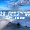 注意！深圳积分入户即将重启！积分不够，一定要用这个证书来凑