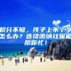 积分不够，孩子上不了学怎么办？连续缴纳社保能帮你忙！