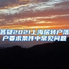 答疑2021上海居转户落户要求条件中常见问题