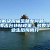 为解决应届生就业问题，上海出台补贴政策，多数毕业生后悔离开