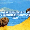 安盛集团深耕大湾区 旗下保险销售公司落户深圳前海