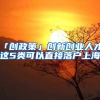 「创政策」创新创业人才，这5类可以直接落户上海