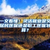 一文看懂！灵活就业是交居民医保还是职工医保划算？