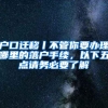 户口迁移丨不管你要办理哪里的落户手续，以下五点请务必要了解
