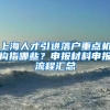 上海人才引进落户重点机构指哪些？申报材料申报流程汇总