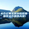 太仓公寓买房补贴政策-推荐太仓鼎尚天璞！