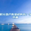积分落户有潜规则吗？学历篇