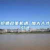 抢抓政策机遇 加大人才引进