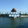 上海人才引进落户条件与审批流程