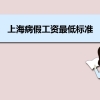 上海病假工资最低标准是否包含个人社保