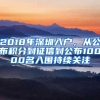2018年深圳入户，从公布积分到征信到公布10000名入围持续关注
