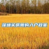 深圳买房限购入户政策