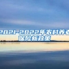 2021-2022年农村养老保险新政策
