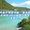 手机欠费非小事！女子因此被扣30分征信分而无法落户...