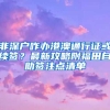 非深户咋办港澳通行证或续签？最新攻略附福田自助签注点清单