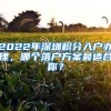 2022年深圳积分入户办理，哪个落户方案最适合你？