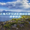 上海人才引进配偶放弃随调申明函