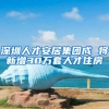 深圳人才安居集团成 将新增30万套人才住房