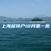 上海居转户10月第一批
