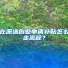 在深圳创业申请补贴怎么走流程？