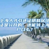 上海人才引进证明和居住证是分开的，还能转上海户口么？