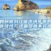 如何做到社保缴纳年限的连续性？这篇文章不容错过！