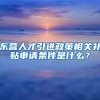 东营人才引进政策相关补贴申请条件是什么？