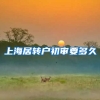 上海居转户初审要多久