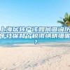 上海居转户该如何查询历年社保和个税缴纳明细呢？