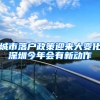 城市落户政策迎来大变化深圳今年会有新动作