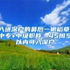 入进深户的最后一根稻草：中专+中级职称，45周岁以内可入深户