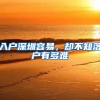 入户深圳容易，却不知落户有多难