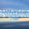 配偶为上海户口的落户政策 特快代办威32613691 2021居转户上海落户公示