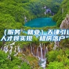 （服务·就业）天津引进人才将实现“租房落户”