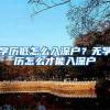 学历低怎么入深户？无学历怎么才能入深户