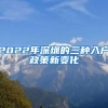 2022年深圳的三种入户政策新变化
