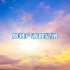居转户流程记录