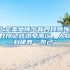 上交美女博士有四段婚姻，教授之路饱受争议，人称科研界“妲己”
