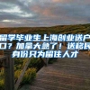 留学毕业生上海创业送户口？加拿大急了！送移民身份只为留住人才