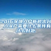 2016深圳入户新规出台 入深户需要什么条件有什么好处