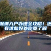 深圳入户办理全攻略！还有这些好处你要了解