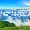 深圳办港澳通行证原来这么方便！非深户不看会吃亏！