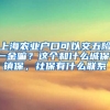 上海农业户口可以交五险一金嘛？这个和什么城保，镇保，社保有什么联系