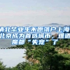 清北毕业生不愿落户上海，北京成为首选城市，难道魔都“失宠”了